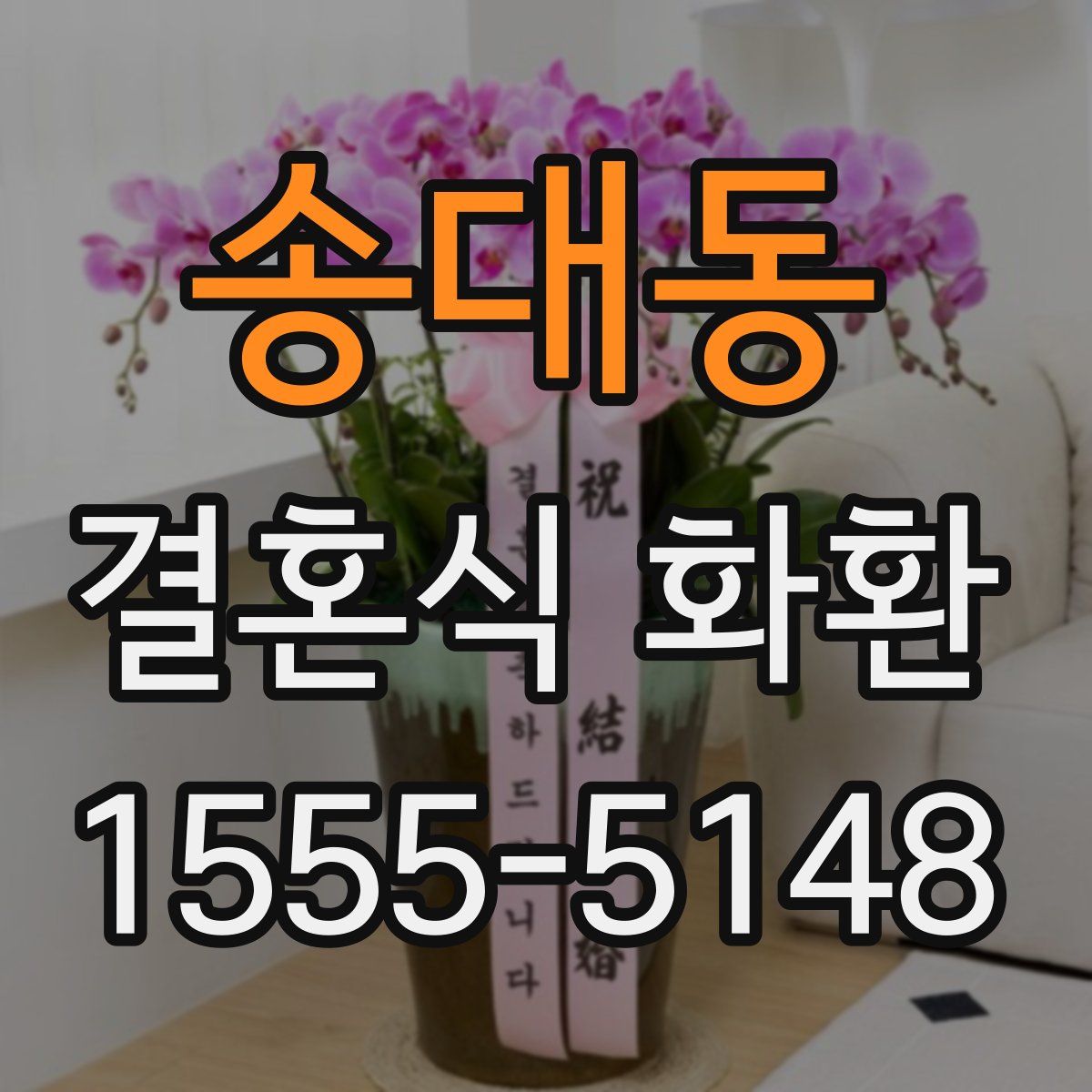 송대동 결혼식 화환