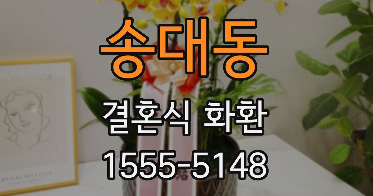 송대동 결혼식 화환