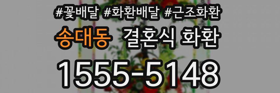 송대동 결혼식 화환