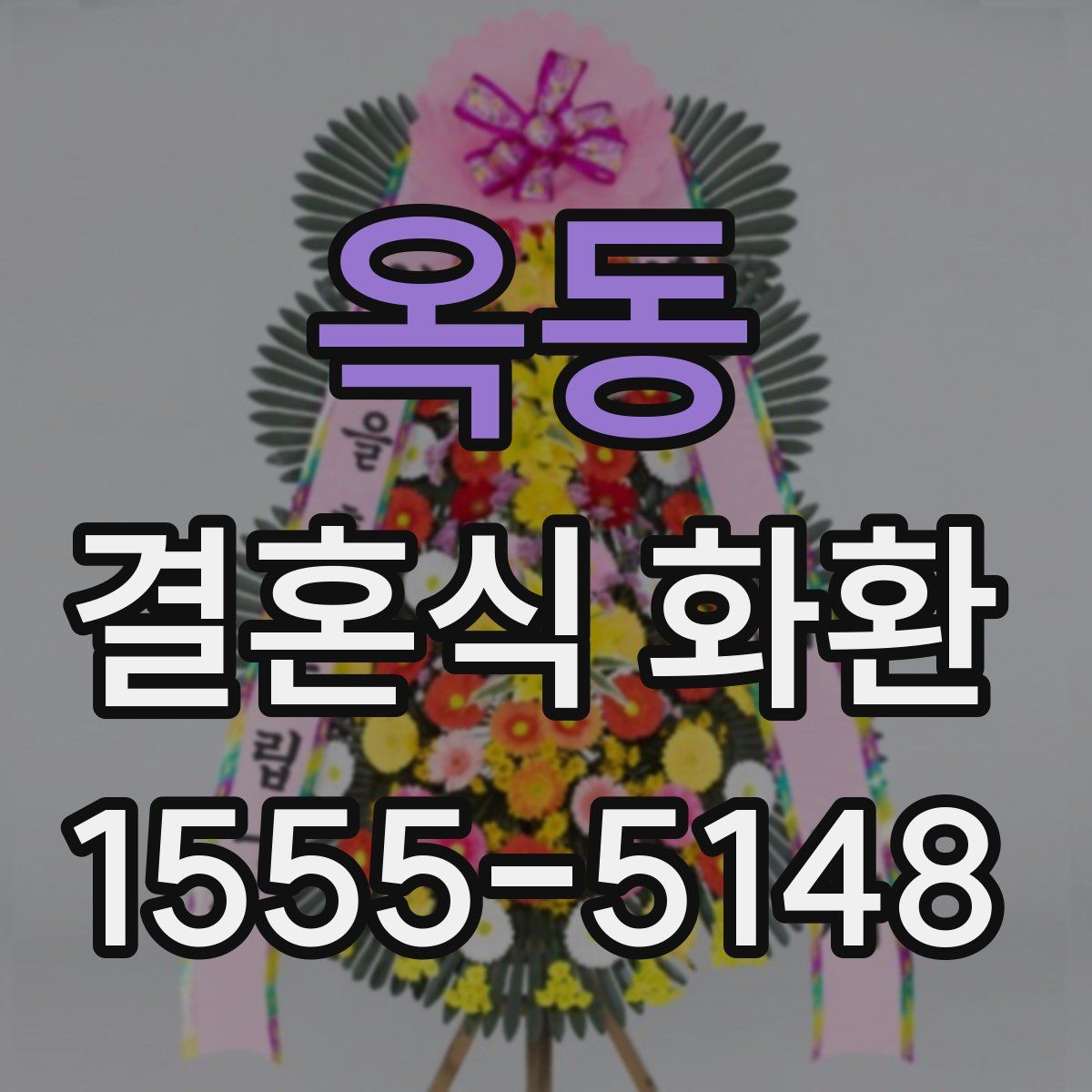 옥동 결혼식 화환