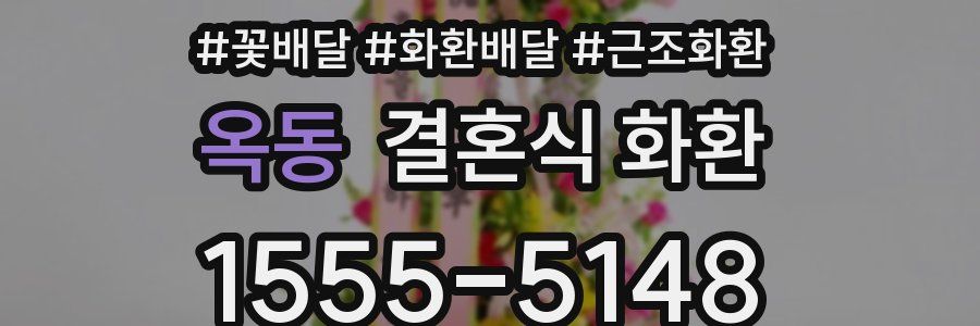 옥동 결혼식 화환