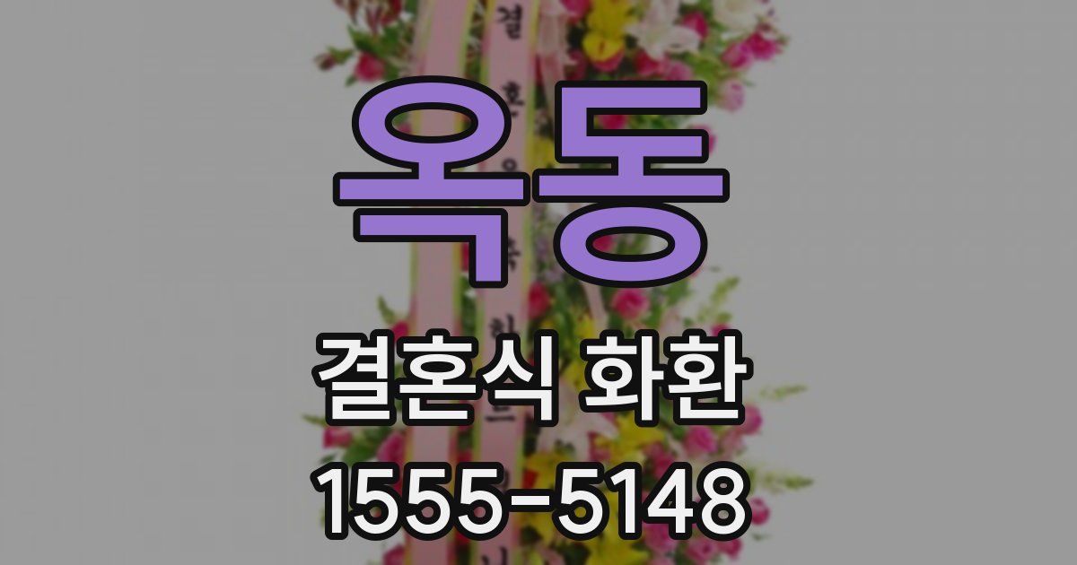 옥동 결혼식 화환