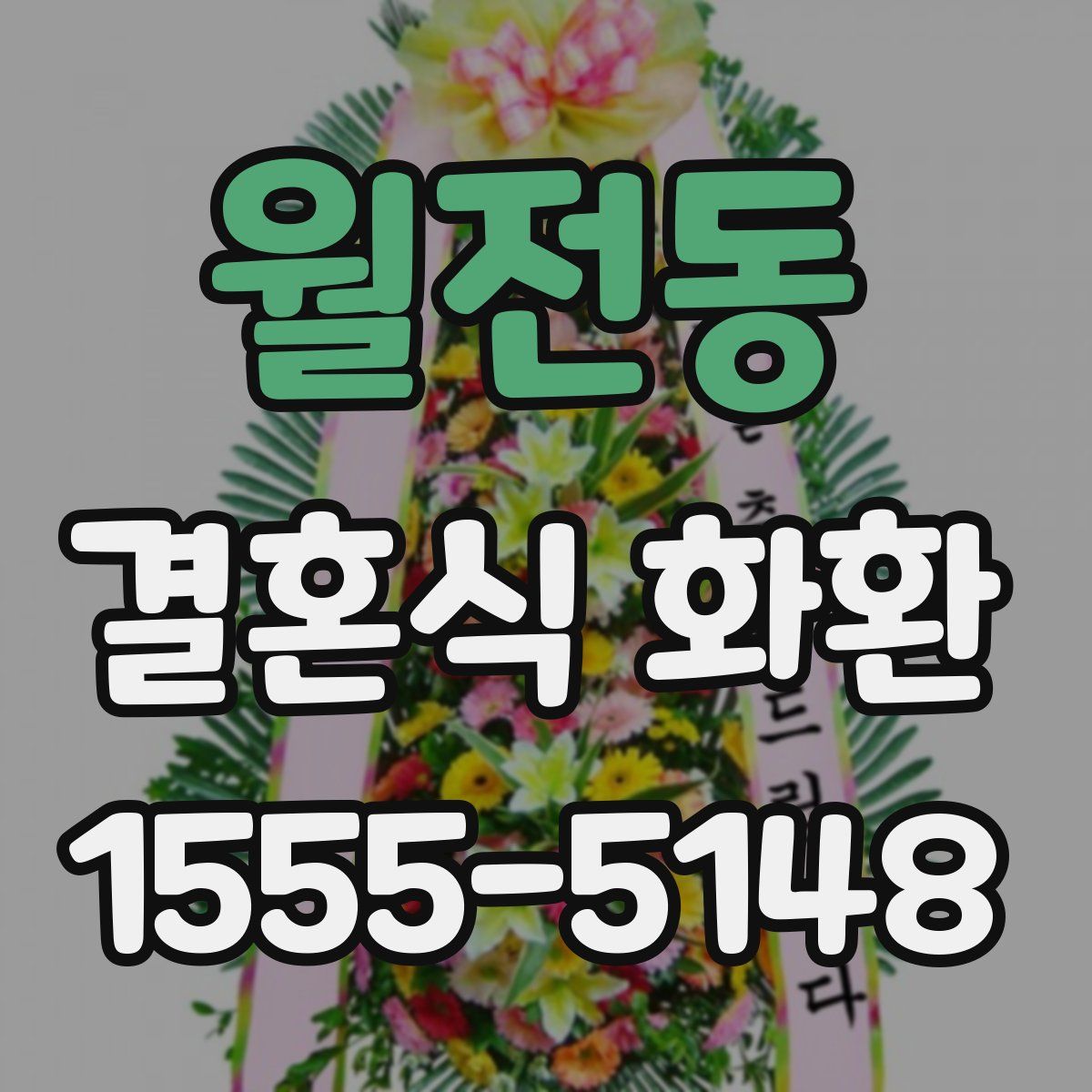 월전동 결혼식 화환