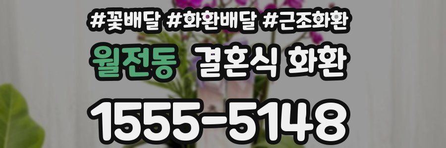 월전동 결혼식 화환