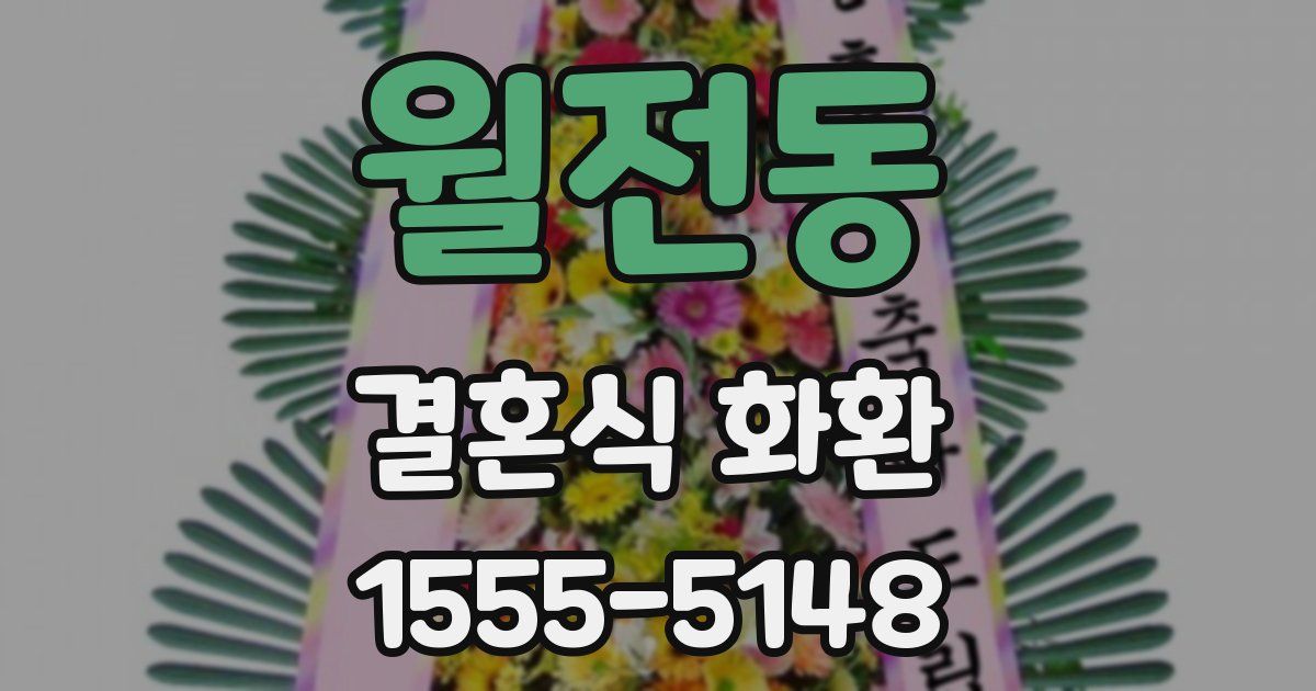월전동 결혼식 화환