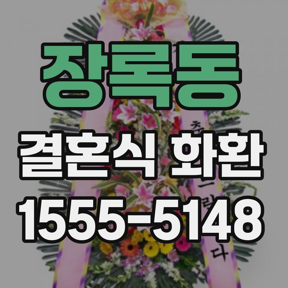 장록동 결혼식 화환 보내는 자리와 예식장 예절