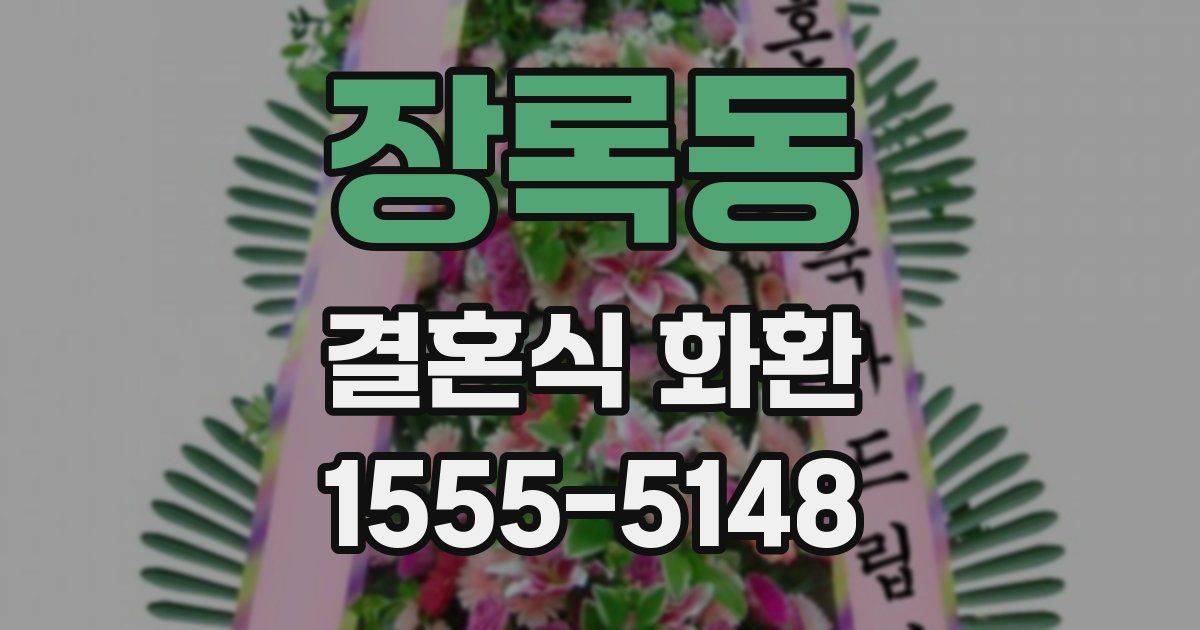 장록동 결혼식 화환