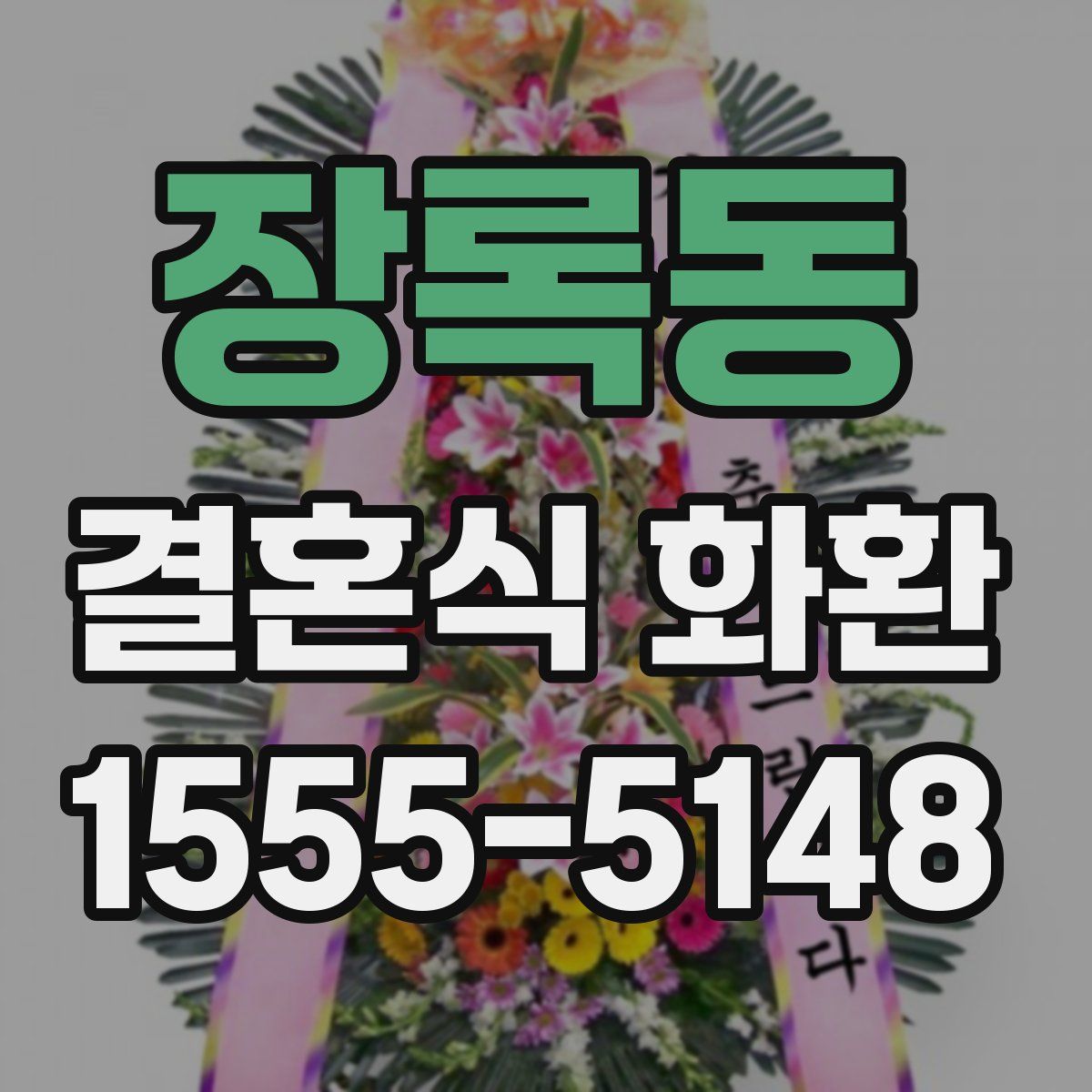 장록동 결혼식 화환