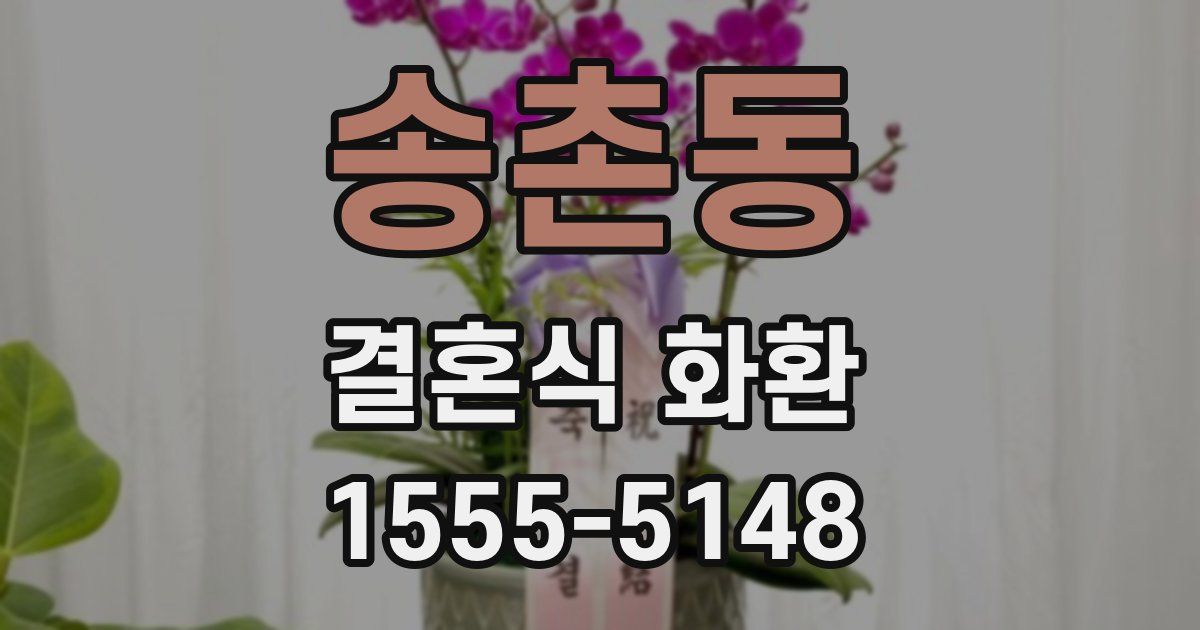 송촌동 결혼식 화환