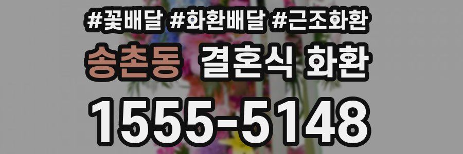 송촌동 결혼식 화환
