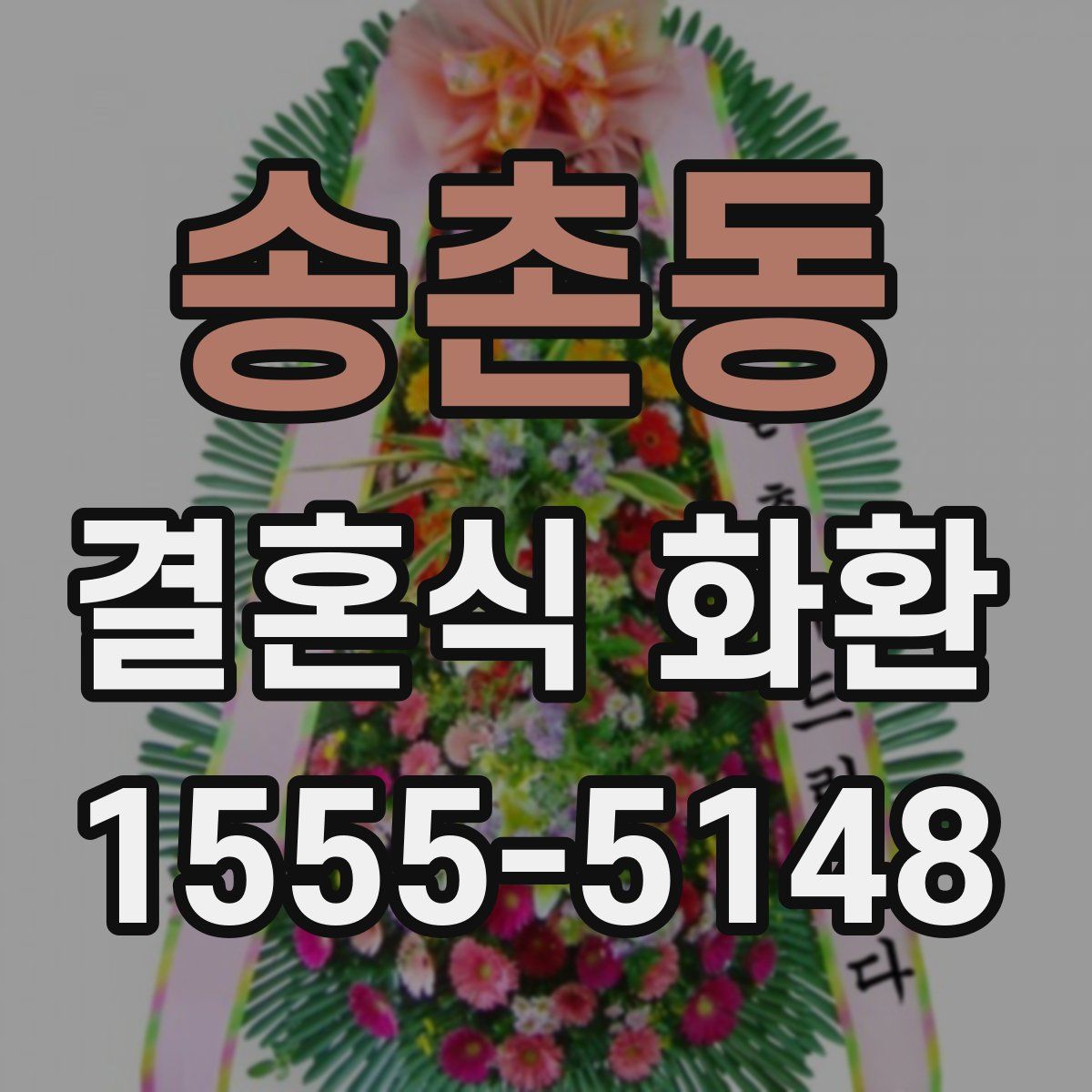 송촌동 결혼식 화환