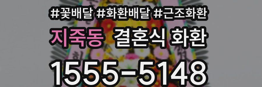 지죽동 결혼식 화환