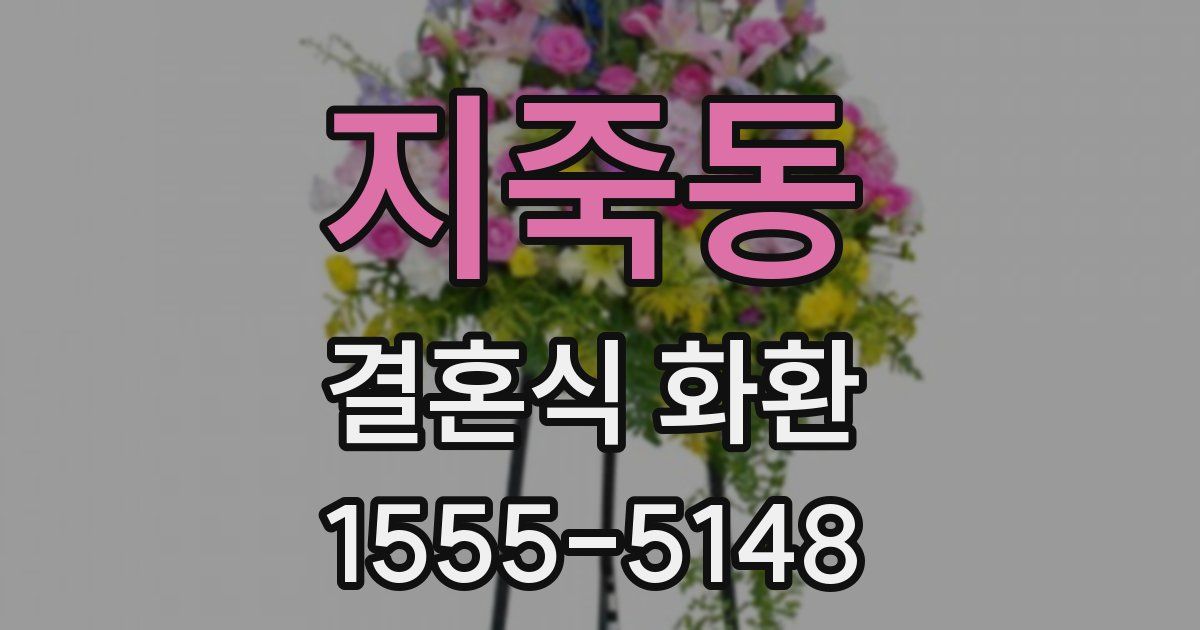 지죽동 결혼식 화환