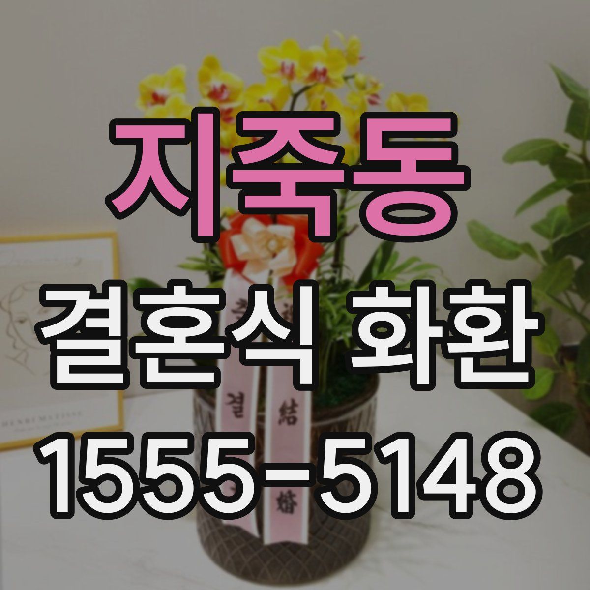 지죽동 결혼식 화환