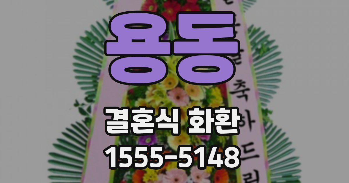 용동 결혼식 화환