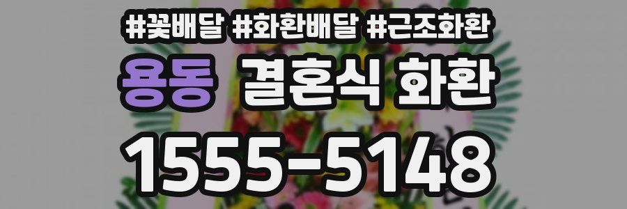 용동 결혼식 화환