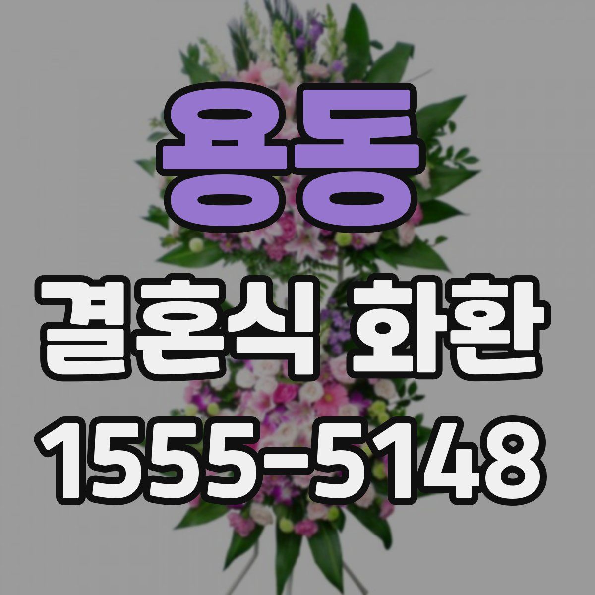 용동 결혼식 화환