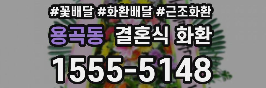 용곡동 결혼식 화환