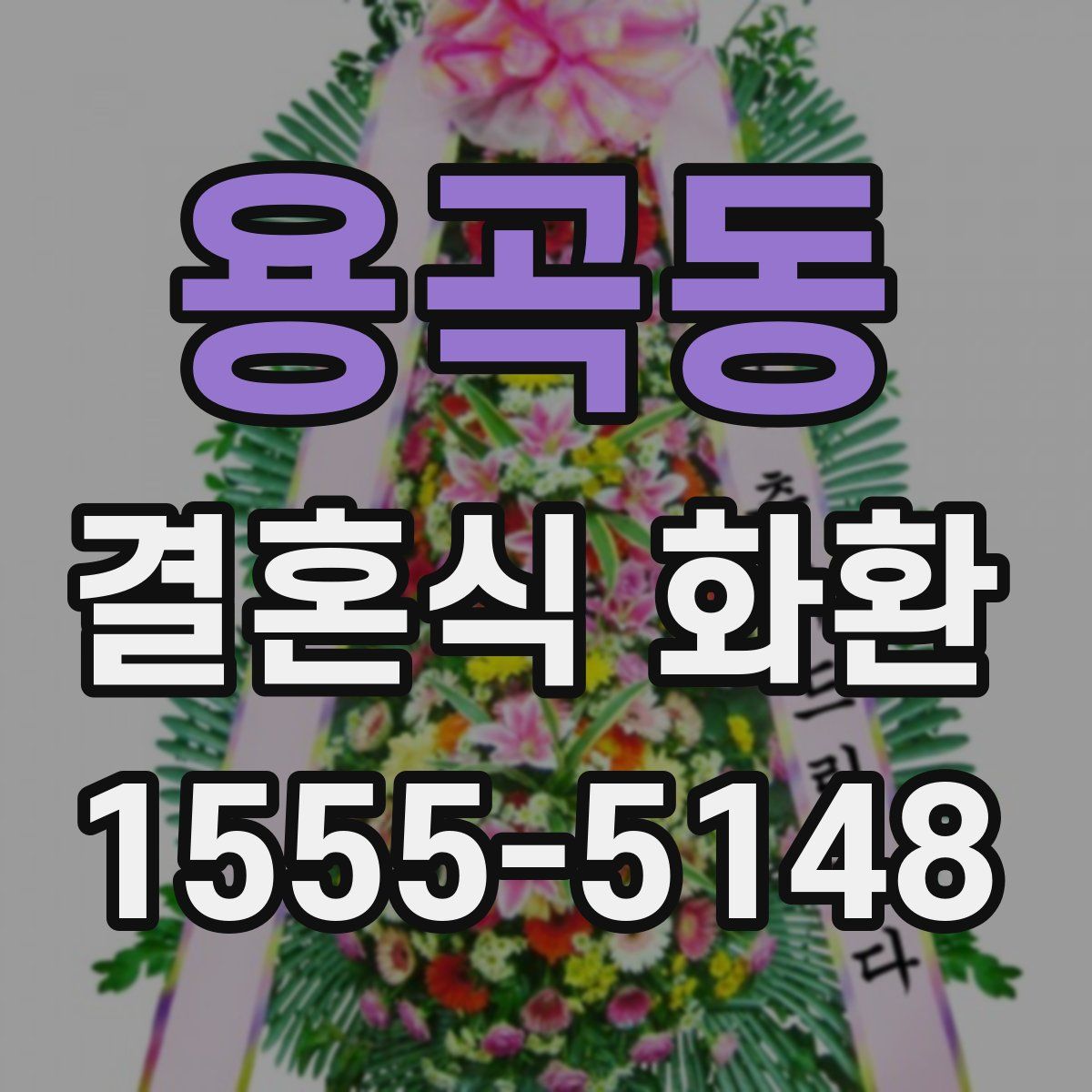 용곡동 결혼식 화환
