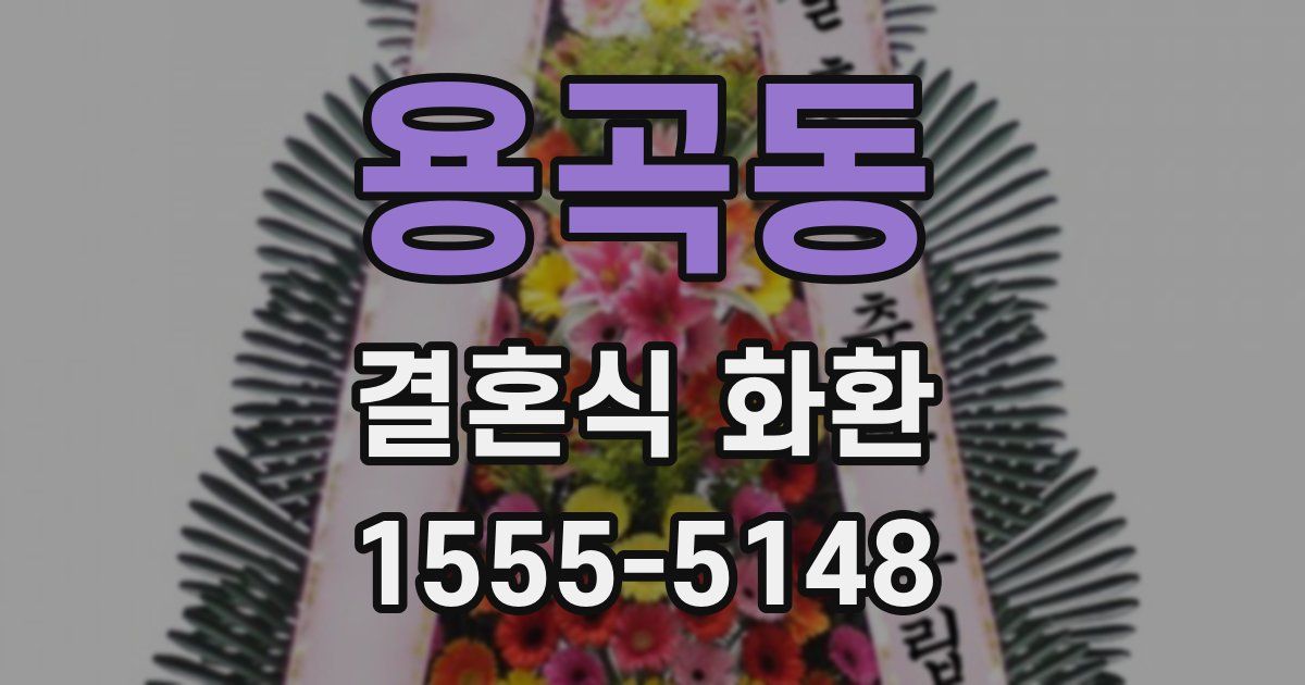 용곡동 결혼식 화환