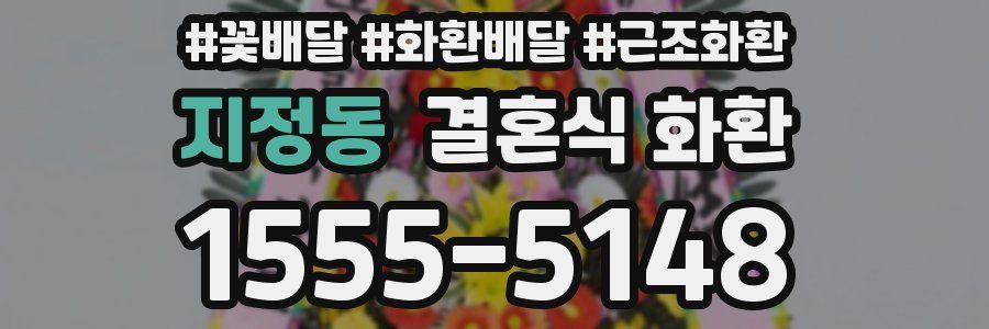 지정동 결혼식 화환