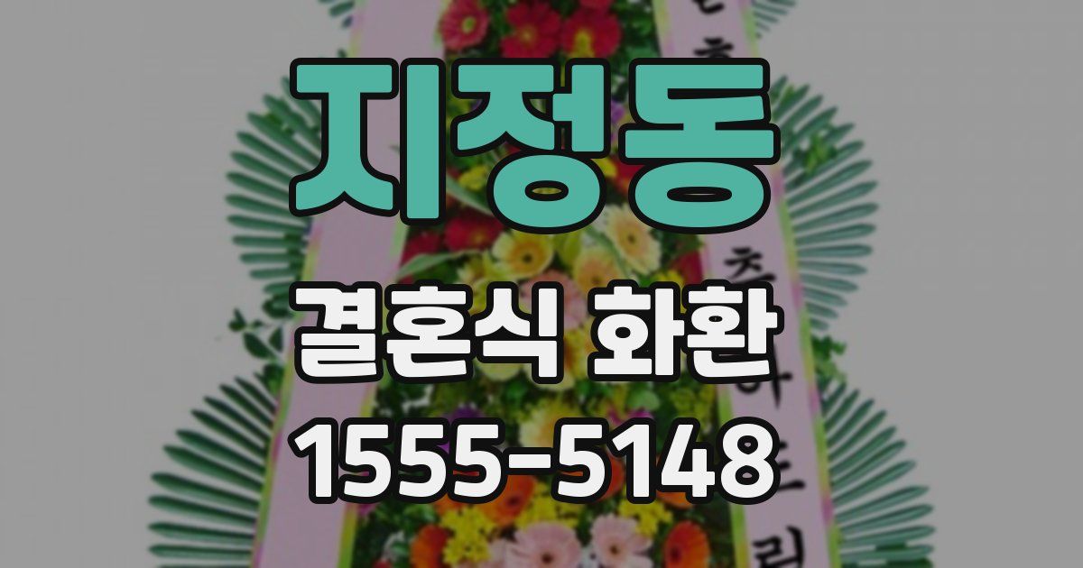 지정동 결혼식 화환