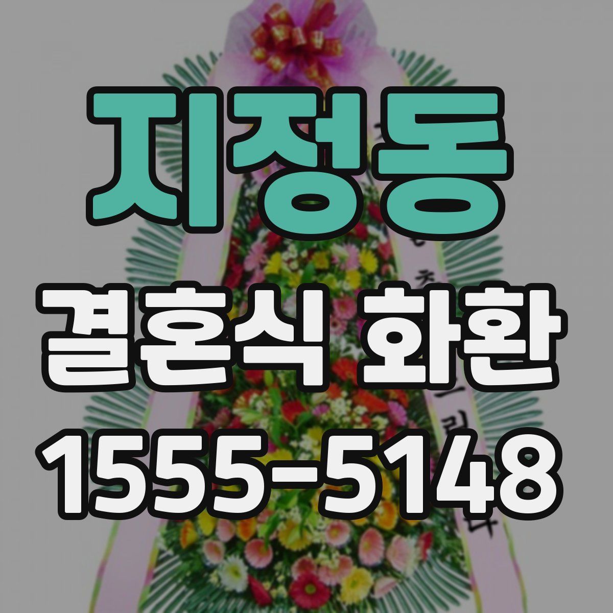 지정동 결혼식 화환