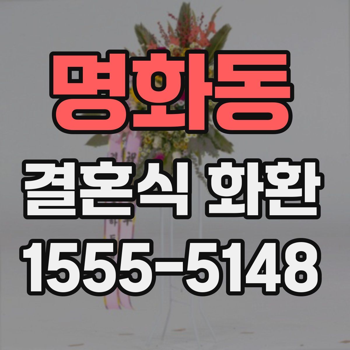 명화동 결혼식 화환