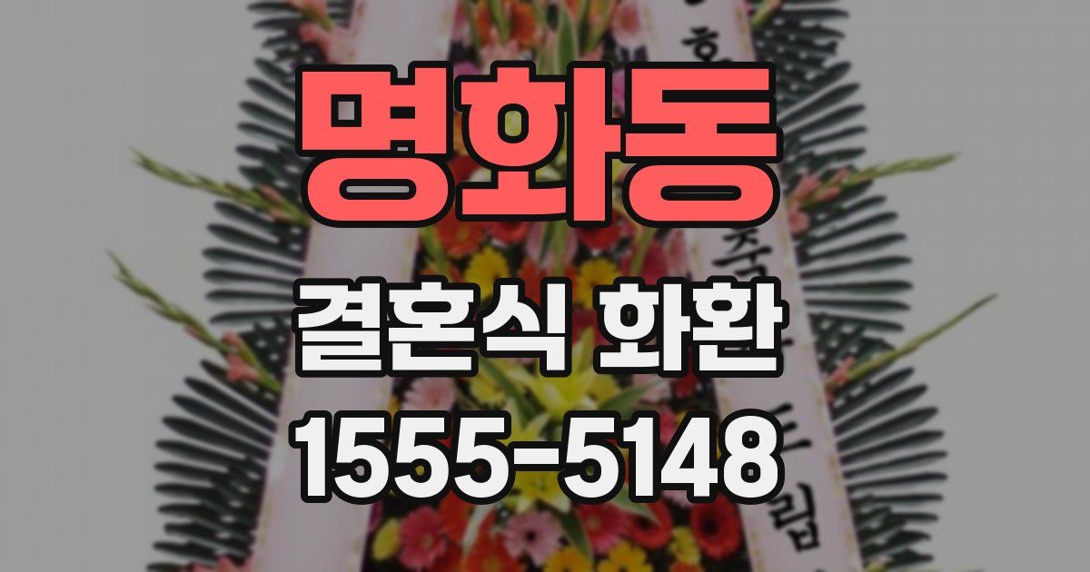 명화동 결혼식 화환