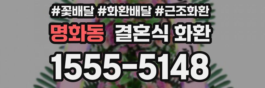 명화동 결혼식 화환
