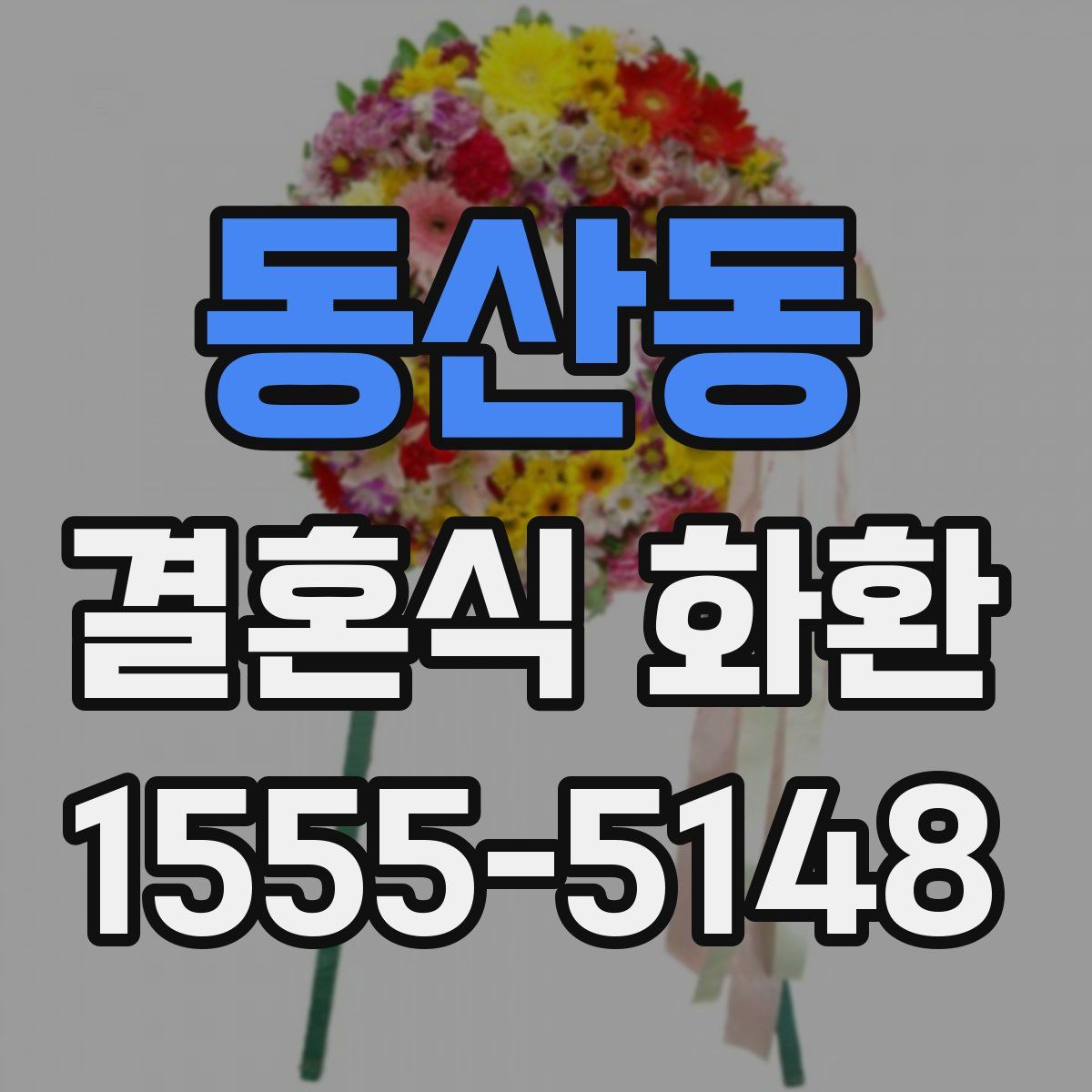 동산동 결혼식 화환