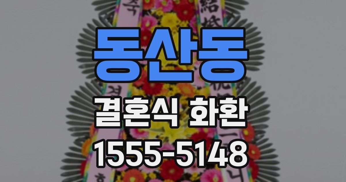 동산동 결혼식 화환