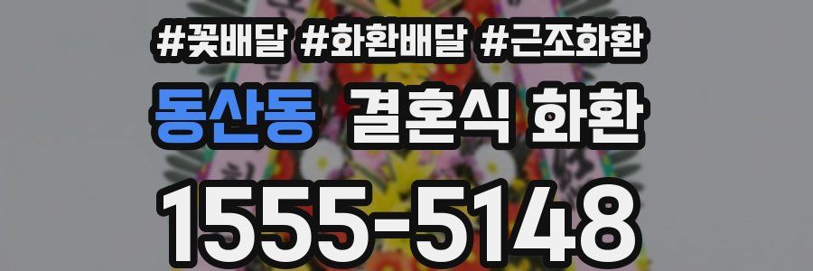 동산동 결혼식 화환