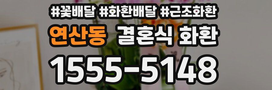 연산동 결혼식 화환