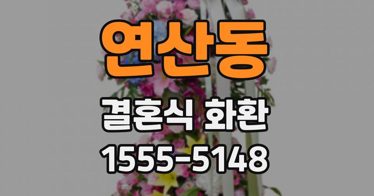 연산동 결혼식 화환