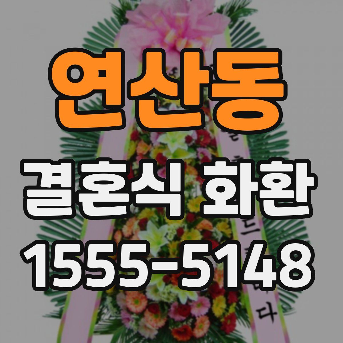 연산동 결혼식 화환