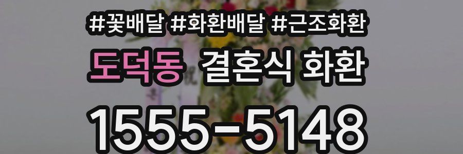 도덕동 결혼식 화환