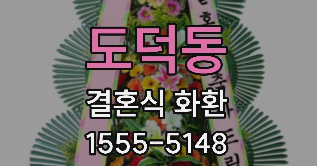 도덕동 결혼식 화환