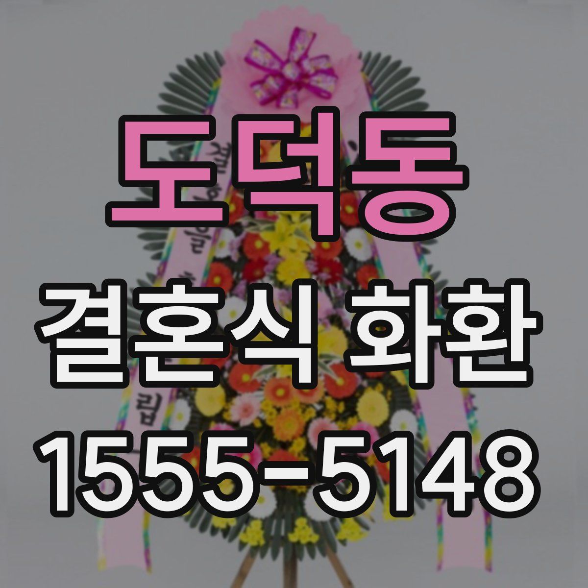 도덕동 결혼식 화환