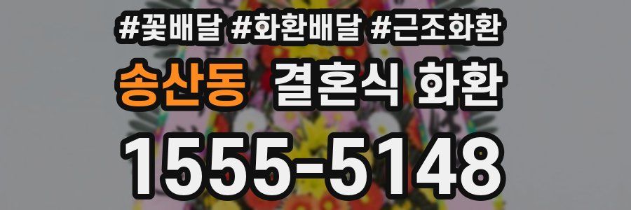 송산동 결혼식 화환
