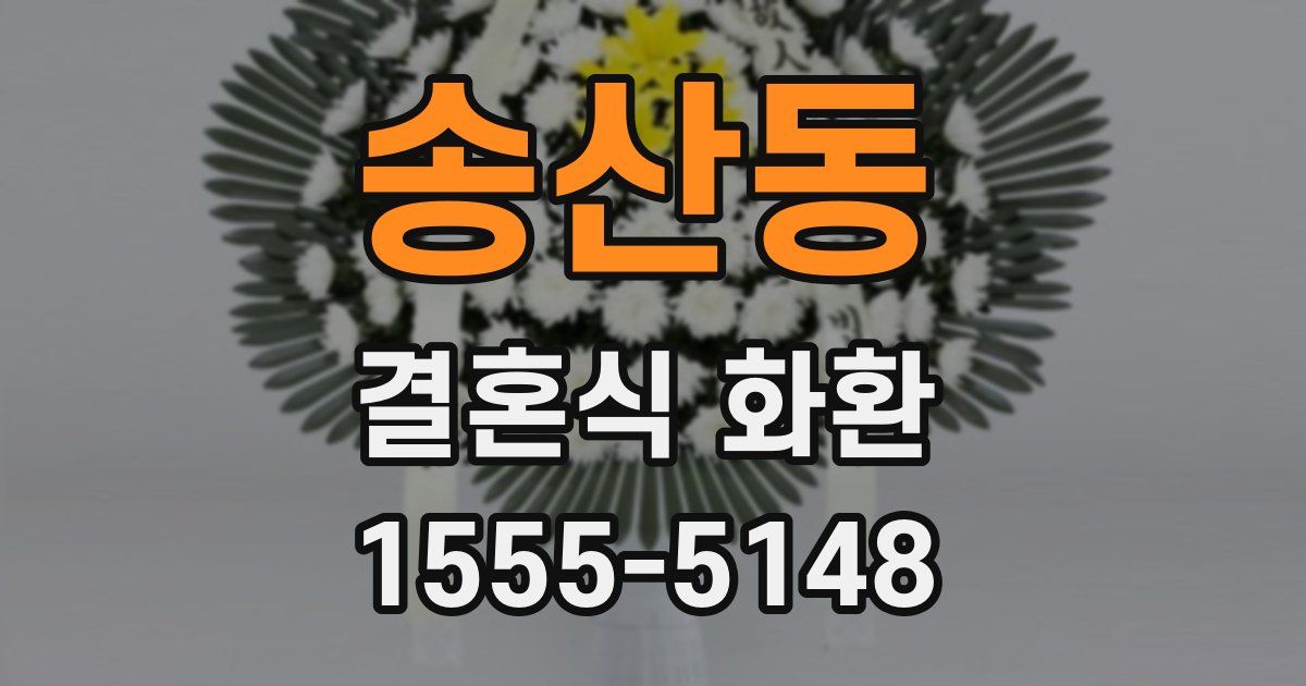 송산동 결혼식 화환