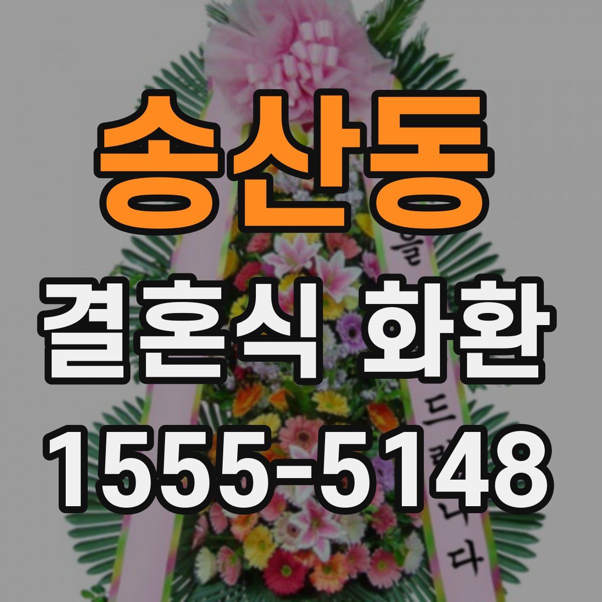 송산동 결혼식 화환