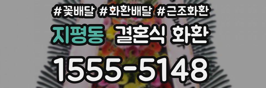 지평동 결혼식 화환