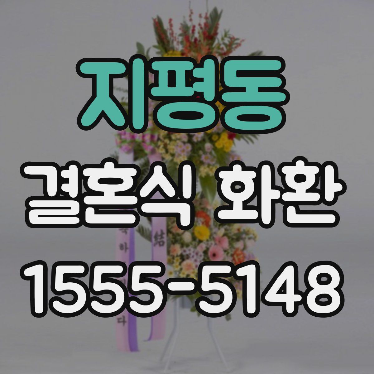 지평동 결혼식 화환