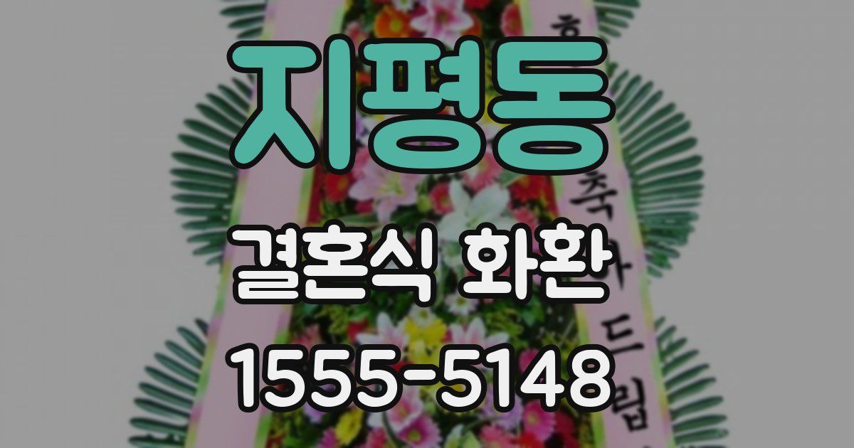 지평동 결혼식 화환