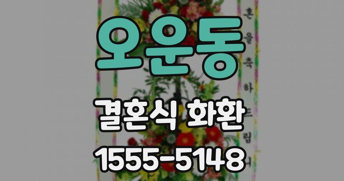 오운동 결혼식 화환