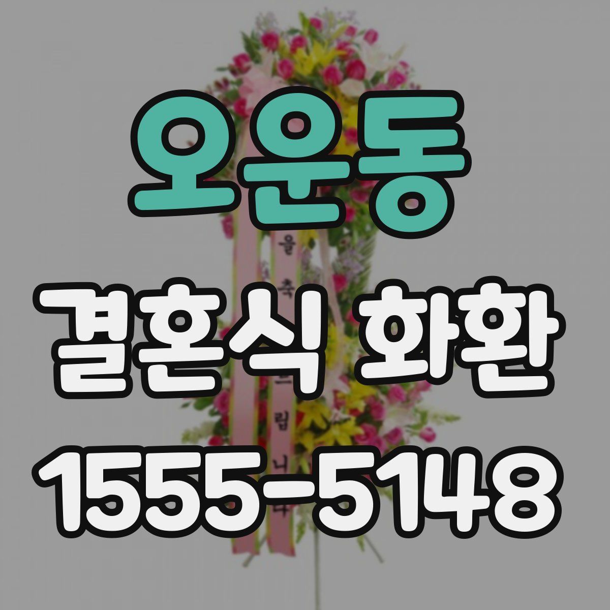 오운동 결혼식 화환