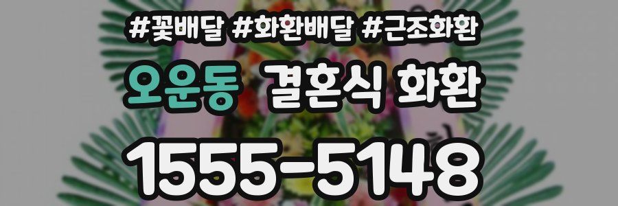 오운동 결혼식 화환