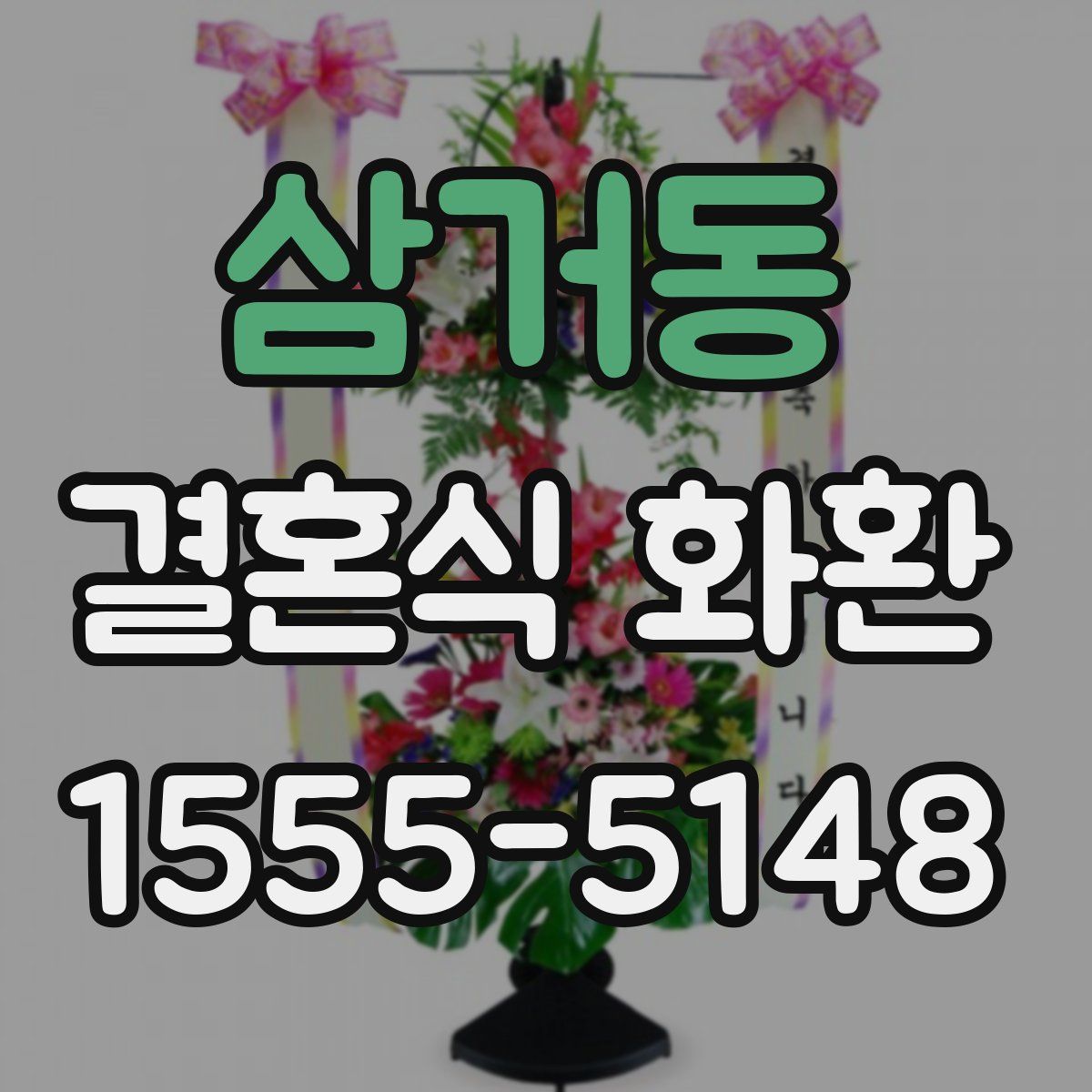 삼거동 결혼식 화환