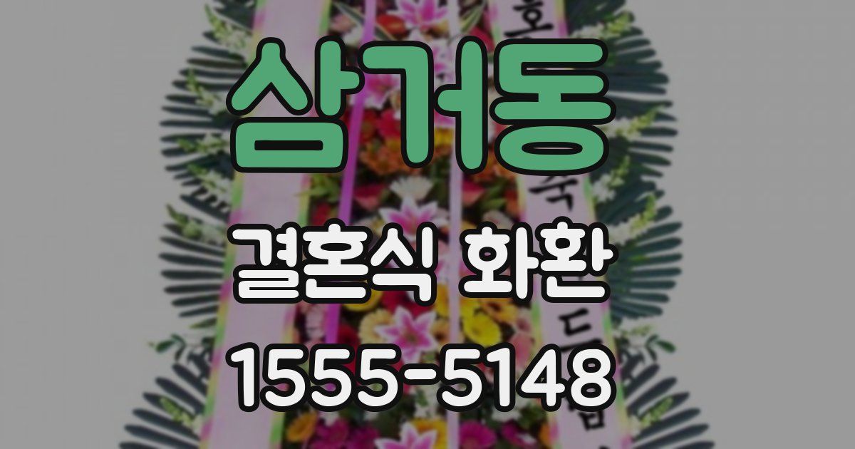 삼거동 결혼식 화환